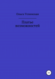 Книга Платье возможностей автора Ольга Успенская