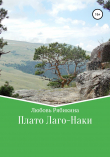 Книга Плато Лаго-Наки автора Любовь Рябикина