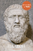 Книга Платон за 90 минут автора Пол Стретерн