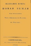 Книга Плавание брига Новая земля под начальством Флота Лейтенанта А. Лазарева в 1819 году автора Андрей Лазарев