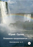 Книга Плавание продолжается… Воспоминания. Книга 2 автора Юрий Орлик
