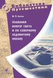 Книга Плавания вокруг света и по Северному Ледовитому океану (др.изд.) автора Федор Литке