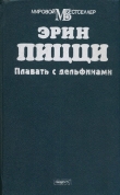 Книга Плавать с дельфинами автора Эрин Пицци