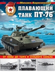 Книга Плавающий танк ПТ-76<br />От Невы до Ганга и Суэцкого канала автора Михаил Барятинский