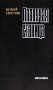 Книга Плавучая станица автора Виталий Закруткин