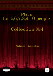 Книга Plays on the 5,6,7,8,9,10 people. Collection №4 автора Nikolay Lakutin