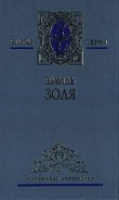 Книга Плечи маркизы автора Эмиль Золя