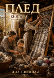 Книга Плед. Книга 1 (СИ) автора Лиа Снежная