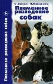 Книга Племенное разведение собак автора Мария Сотская