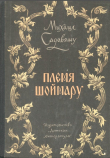 Книга Племя Шоймару автора Михаил Садовяну