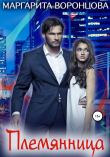Книга Племянница автора Маргарита Воронцова