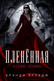 Книга Пленённая (ЛП) автора Брэнди Элледж