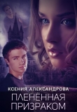Книга Пленённая Призраком (СИ) автора Ксения Александрова