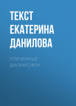 Книга ПЛЕНЕННЫЕ ДИОНИСИЕМ автора Текст Екатерина Данилова