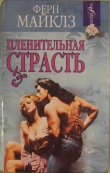 Книга Пленительная страсть автора Ферн Майклз