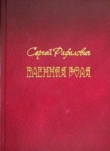 Книга Пленная Воля автора Сергей Рафалович