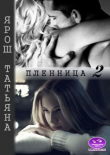 Книга Пленница 2 (СИ) автора Татьяна Ярош