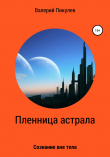 Книга Пленница астрала автора Валерий Пикулев