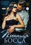 Книга Пленница босса автора Сандра Бушар