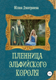 Книга Пленница эльфийского короля автора Юлия Дмитриева
