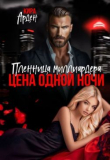 Книга Пленница миллиардера. Цена одной ночи (СИ) автора Кира Арден