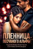 Книга Пленница песчаного альфы (СИ) автора Александра Салиева