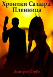 Книга Пленница (СИ) автора Дмитрий Орёл