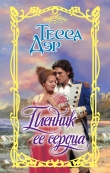 Книга Пленник ее сердца автора Тесса Дэр