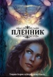 Книга Пленник (СИ) автора Ольга Коротаева