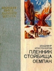 Книга Пленник стойбища Оемпак автора Владимир Христофоров
