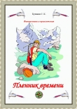 Книга Пленник времени (СИ) автора Сергей Куликов