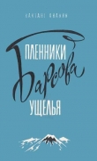 Книга Пленники Барсова ущелья (илл. А.Площанского) автора Вахтанг Ананян