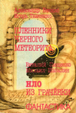 Книга Пленники чёрного метеорита. HЛO из Грачевки (Фантастические повести) автора Александр Бачило