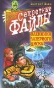 Книга Пленники лазерного диска автора Дмитрий Емец