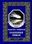 Книга Пленники земли автора Мануил Семенов