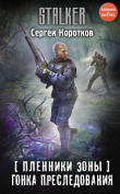 Книга Пленники Зоны. Гонка преследования автора Сергей Коротков