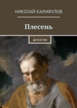 Книга Плесень автора Николай Калифулов