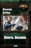 Книга Плеть богини (СИ) автора Максим Шейко