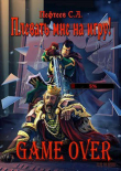Книга Плевать мне на игру! Game Over (СИ) автора Сергей Пефтеев