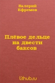 Книга Плёвое дельце на двести баксов автора Валерий Ефремов