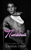 Книга Плейбой (ЛП) автора Ханна Грей
