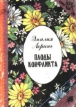 Книга Плоды конфликта автора Эмили Лоринг