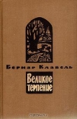Книга Плоды зимы автора Бернар Клавель