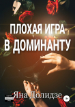 Книга Плохая игра в Доминанту автора Яна Долидзе