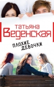 Книга Плохие девочки автора Татьяна Веденская