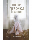 Книга Плохие девочки не умирают автора Кэти Алендер