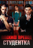 Книга Плохиш. Студентка. Препод (СИ) автора Кира Лафф