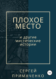 Книга Плохое место и другие мистические истории автора Сергей Примаченко