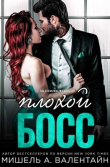 Книга Плохой босс (ЛП) автора Мишель Валентайн