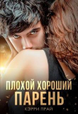 Книга Плохой хороший парень (СИ) автора Кэрри Прай